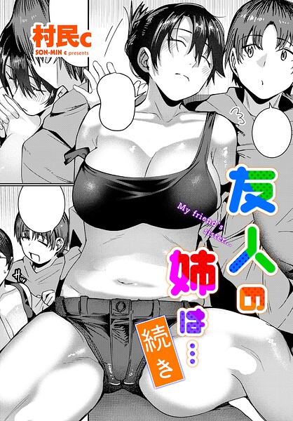 友人の姉は…（単話）｜村民c