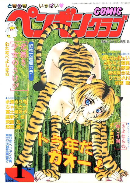 COMICペンギンクラブ1998年1月号｜飛龍乱