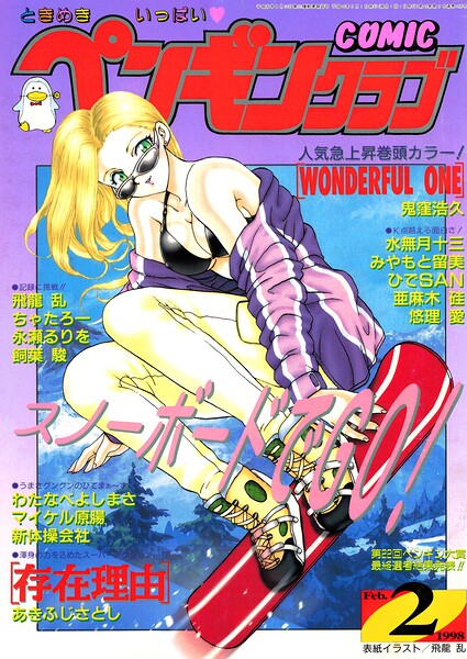 COMICペンギンクラブ1998年2月号｜飛龍乱