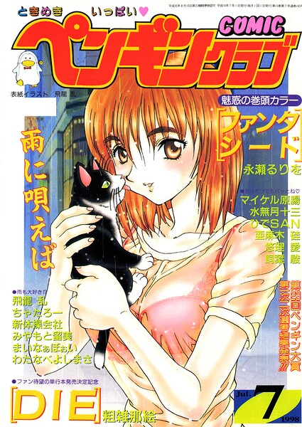 COMICペンギンクラブ1998年7月号｜飛龍乱