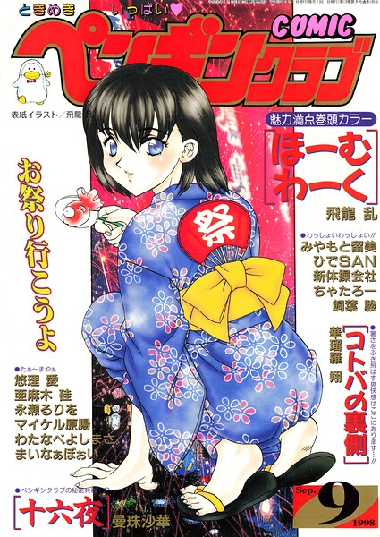 COMICペンギンクラブ1998年9月号｜飛龍乱