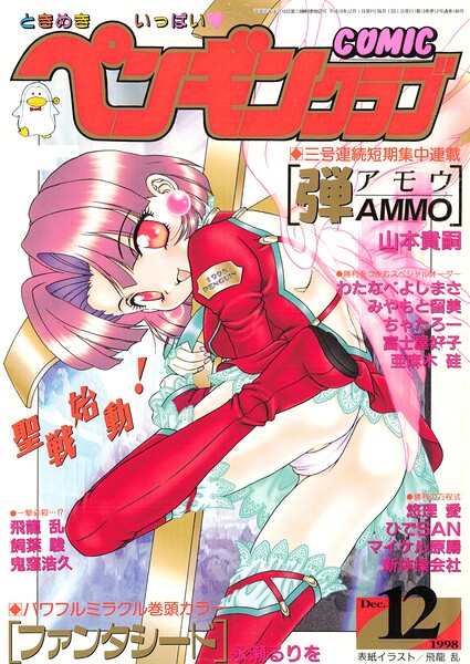 COMICペンギンクラブ1998年12月号｜飛龍乱