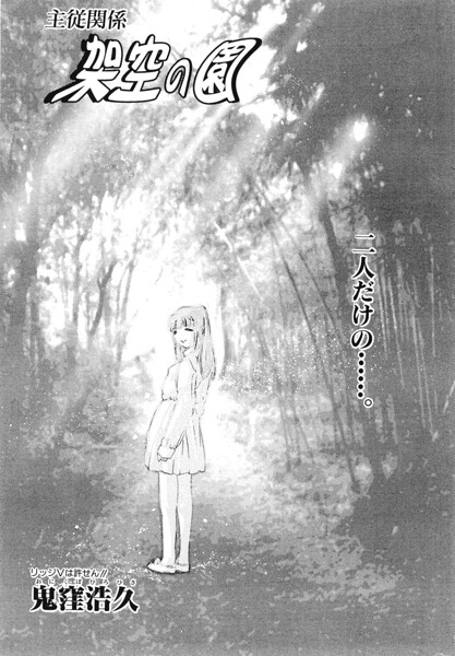 架空の園（単話）｜鬼窪浩久
