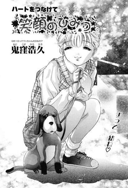 笑顔のひみつ（単話）｜鬼窪浩久