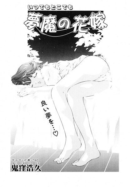 夢魔の花嫁（単話）｜鬼窪浩久