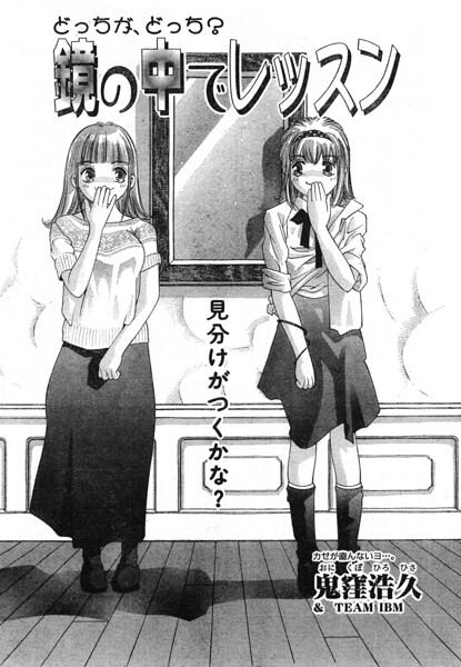 鏡の中でレッスン（単話）｜鬼窪浩久