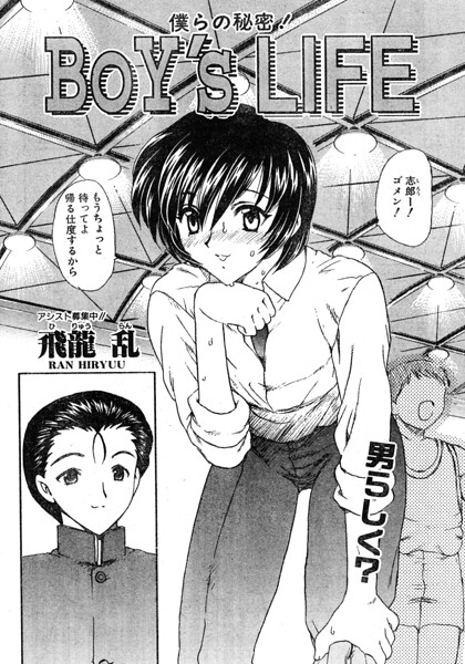 BOY’S LIFE（単話）｜飛龍乱