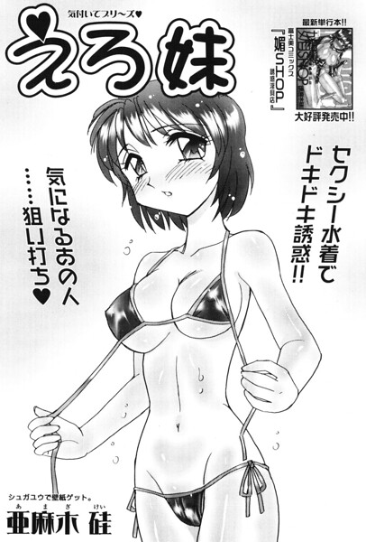 えろ妹（単話）｜亜麻木硅