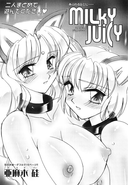 MILKY JUICY（単話）｜亜麻木硅