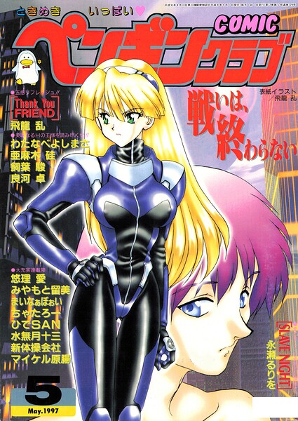 COMICペンギンクラブ1997年5月号｜飛龍乱