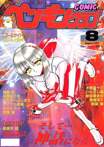 COMICペンギンクラブ1997年8月号｜飛龍乱