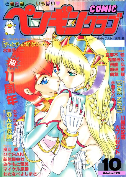 COMICペンギンクラブ1997年10月号｜飛龍乱
