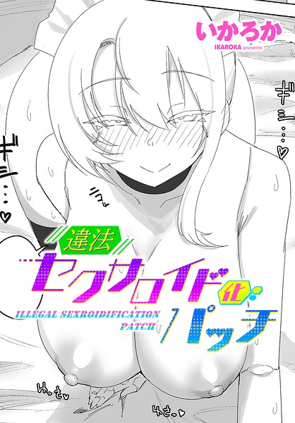 違法セクサロイド化パッチ（単話）｜いかろか