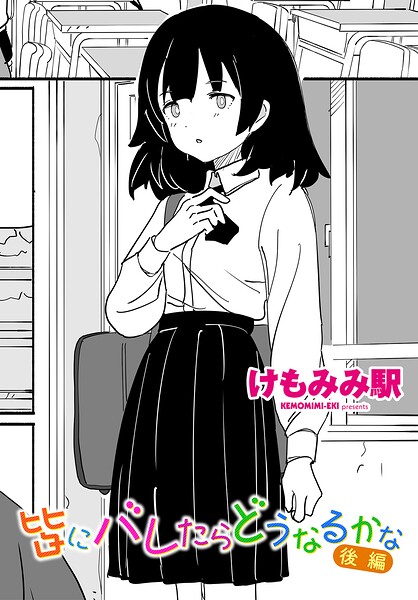 皆にバレたらどうなるかな（単話）｜けもみみ駅