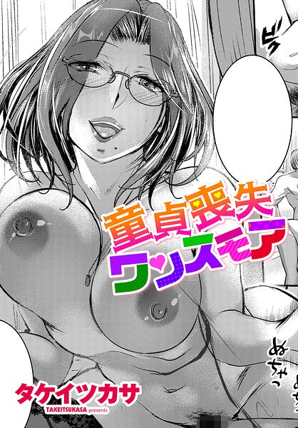 童貞喪失ワンスモア（単話）｜タケイツカサ