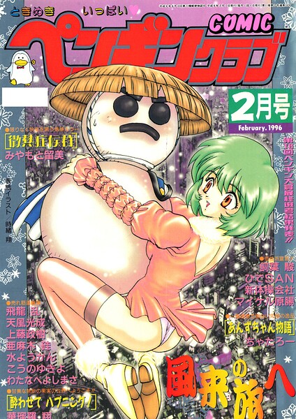 COMICペンギンクラブ1996年2月号｜時緒翔