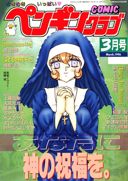 COMICペンギンクラブ1996年3月号｜時緒翔
