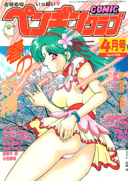 COMICペンギンクラブ1996年4月号｜時緒翔
