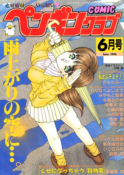 COMICペンギンクラブ1996年6月号｜時緒翔