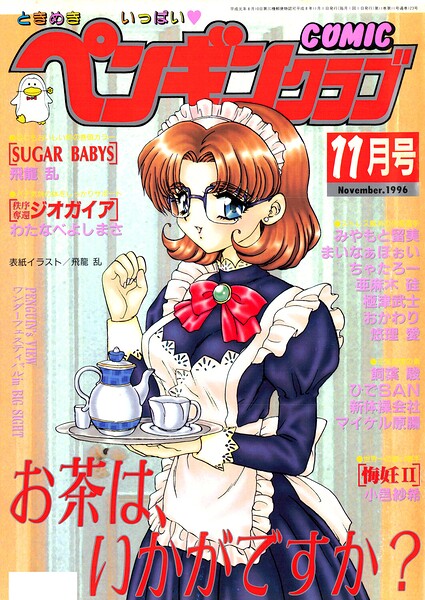 COMICペンギンクラブ1996年11月号｜飛龍乱