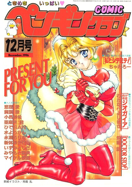 COMICペンギンクラブ1996年12月号｜飛龍乱