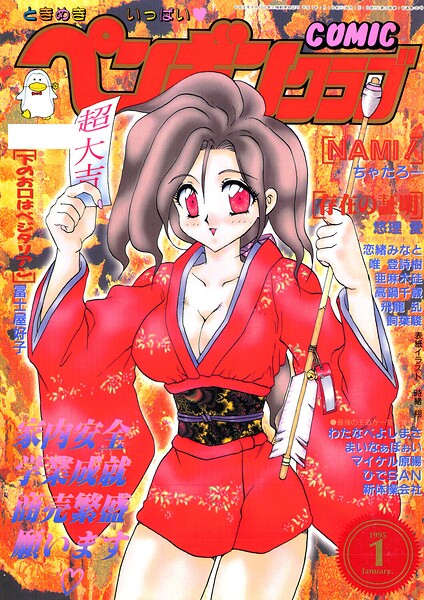 COMICペンギンクラブ1995年1月号｜時緒翔