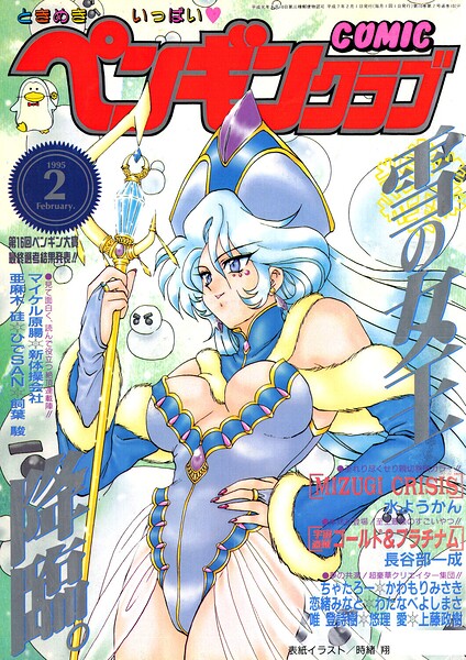 COMICペンギンクラブ1995年2月号｜時緒翔