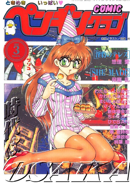 COMICペンギンクラブ1995年3月号｜時緒翔