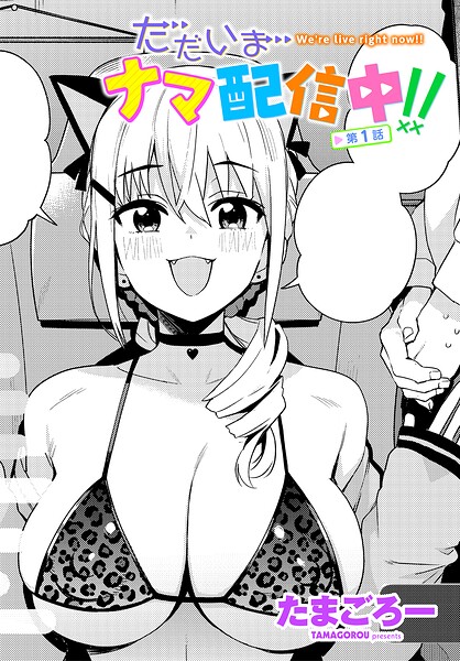 ただいまナマ配信中！！（単話）｜たまごろー