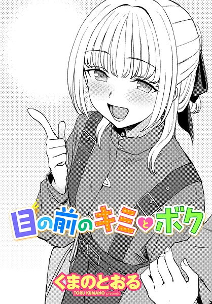 目の前のキミとボク（単話）｜くまのとおる