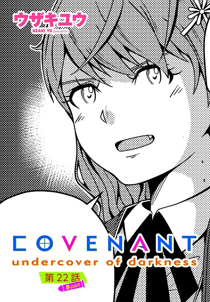 COVENANT undercover of darkness（単話）｜ウザキユウ