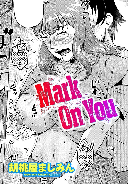 Mark On You（単話）｜胡桃屋ましみん