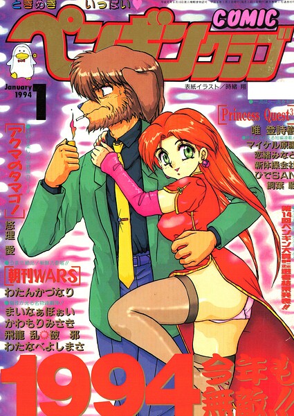 COMICペンギンクラブ1994年1月号｜時緒翔
