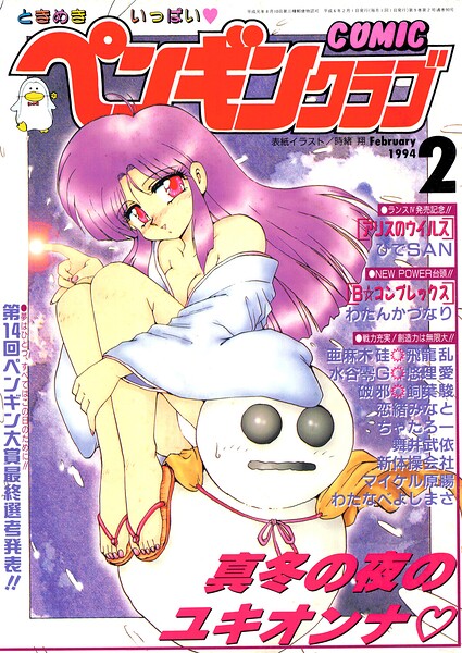 COMICペンギンクラブ1994年2月号｜時緒翔
