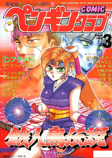COMICペンギンクラブ1994年3月号｜時緒翔