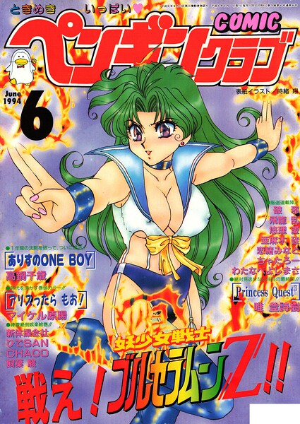 COMICペンギンクラブ1994年6月号｜時緒翔