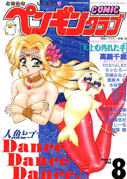 COMICペンギンクラブ1994年8月号｜時緒翔