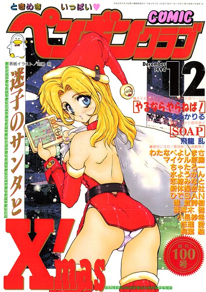 COMICペンギンクラブ1994年12月号｜時緒翔