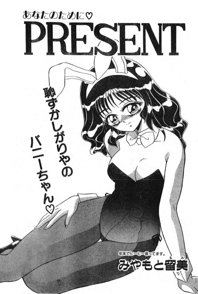 PRESENT（単話）｜みやもと留美