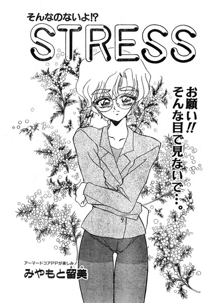 STRESS（単話）｜みやもと留美