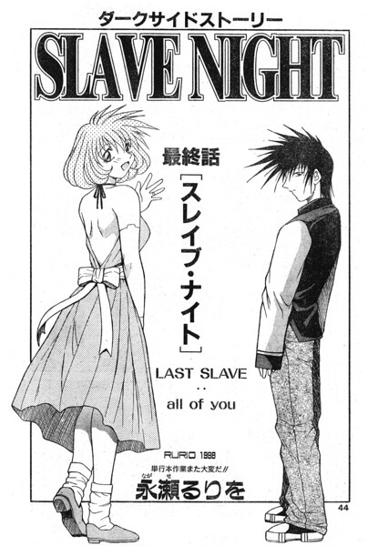 SLAVE NIGHT（単話）｜永瀬るりを