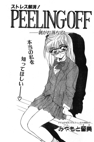 PEELING・OFF ―剥がれ落ちる―（単話）｜みやもと留美
