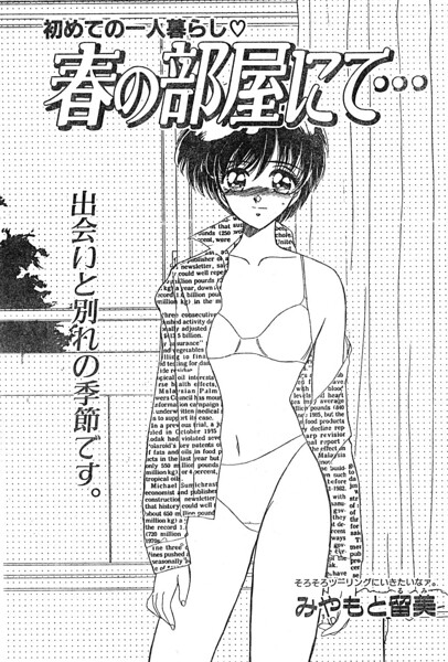春の部屋にて…（単話）｜みやもと留美