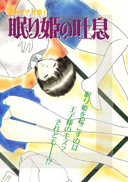 眠り姫の吐息（単話）｜みやもと留美