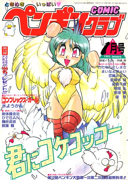 COMICペンギンクラブ1993年1月号｜時緒翔