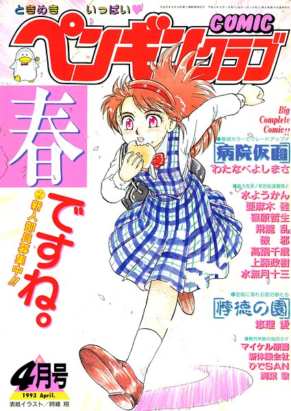 COMICペンギンクラブ1993年4月号｜時緒翔