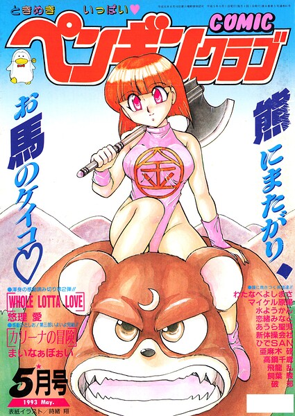 COMICペンギンクラブ1993年5月号｜時緒翔