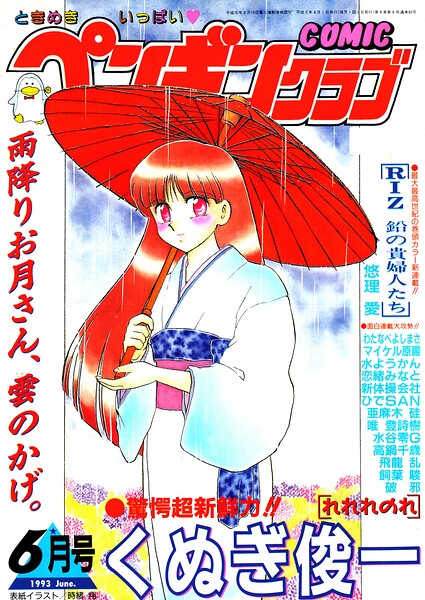 COMICペンギンクラブ1993年6月号｜時緒翔