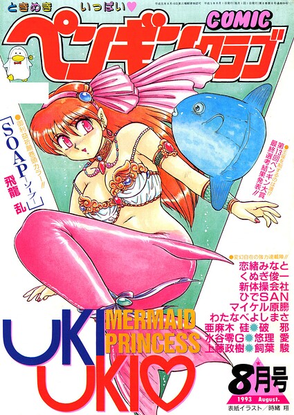 COMICペンギンクラブ1993年8月号｜時緒翔