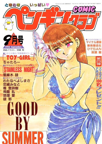 COMICペンギンクラブ1993年9月号｜時緒翔